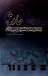 کتاب حادثه و چالش‌های قانونی پس از آن نوشته  فاضل نیک‌زاد